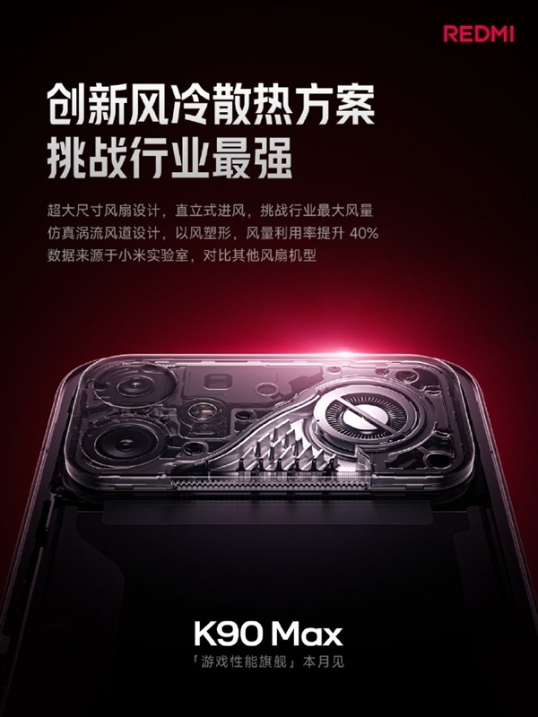 現金網：雷军：REDMI K90 Max夺冠 4小时重载游戏不超37℃