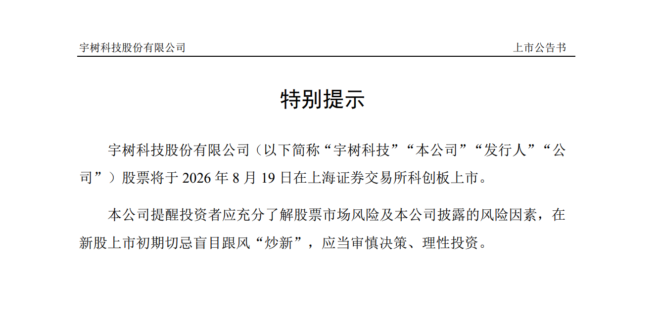 香港娛樂城：A 股迎来“人形机器人第一股”，宇树科技官宣 8 月 19 日科创板上市
